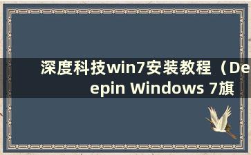 深度科技win7安装教程（Deepin Windows 7旗舰版）